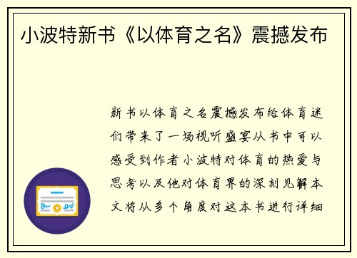 小波特新书《以体育之名》震撼发布