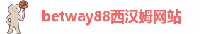 betway必威电竞